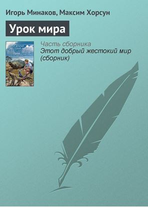 Обложка книги "Урок мира"