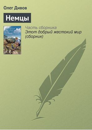 Обложка книги "Немцы"