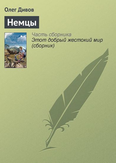 Обложка книги "Немцы"