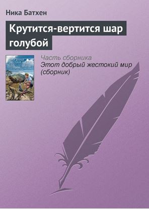 Обложка книги "Крутится-вертится шар голубой"