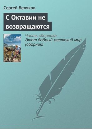 Обложка книги "С Октавии не возвращаются"