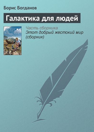 Обложка книги "Галактика для людей"