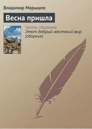 Обложка книги "Весна пришла"