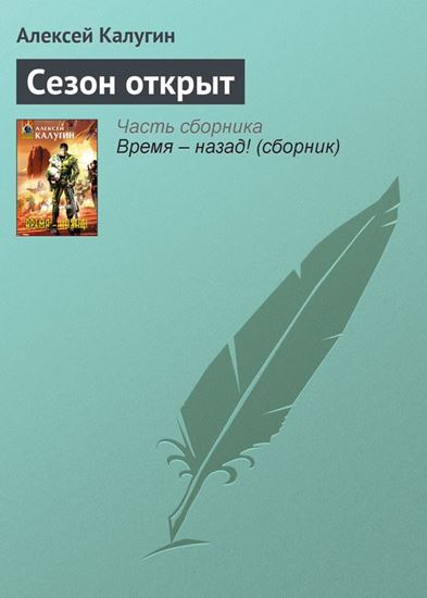 Обложка книги "Сезон открыт"