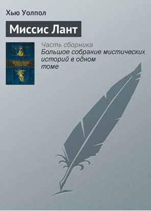 Обложка книги "Миссис Лант"