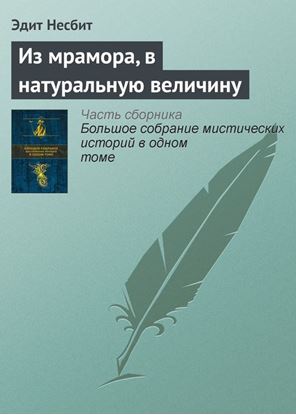 Обложка книги "Из мрамора, в натуральную величину"