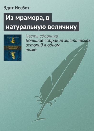 Обложка книги "Из мрамора, в натуральную величину"