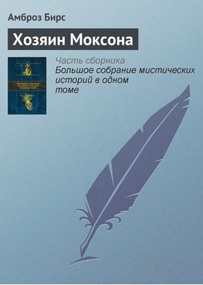 Обложка книги "Хозяин Моксона"