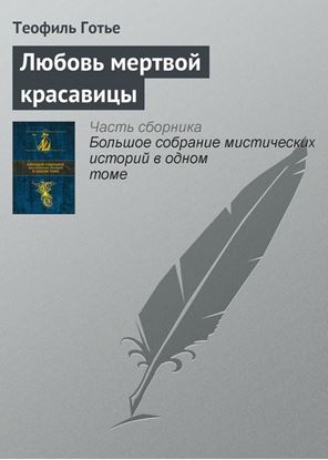 Обложка книги "Любовь мертвой красавицы"