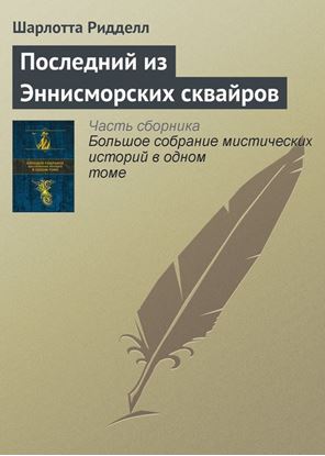 Обложка книги "Последний из Эннисморских сквайров"