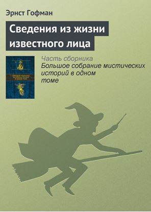 Обложка книги "Сведения из жизни известного лица"
