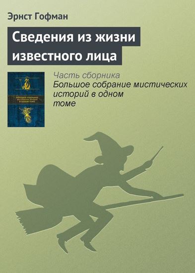 Обложка книги "Сведения из жизни известного лица"