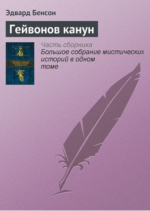 Обложка книги "Гейвонов канун"