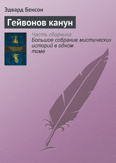 Обложка книги "Гейвонов канун"