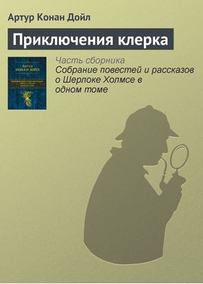 Обложка книги "Приключения клерка"