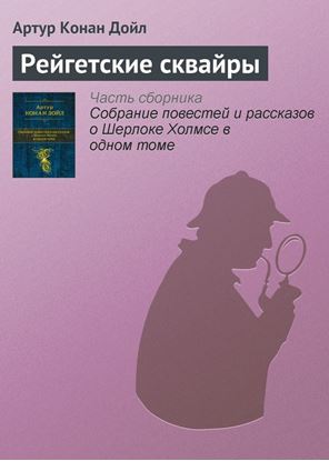 Обложка книги "Рейгетские сквайры"