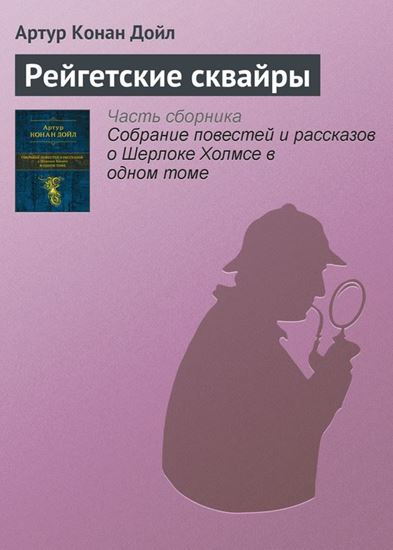 Обложка книги "Рейгетские сквайры"