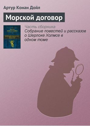 Обложка книги "Морской договор"