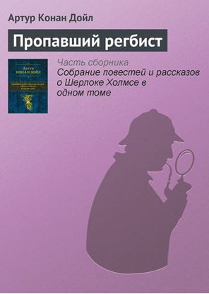 Обложка книги "Пропавший регбист"