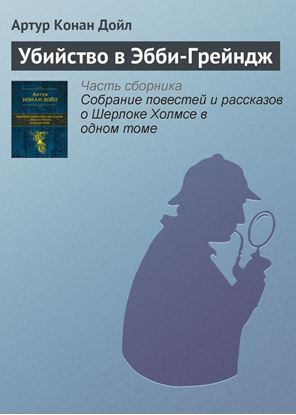 Обложка книги "Убийство в Эбби-Грейндж"