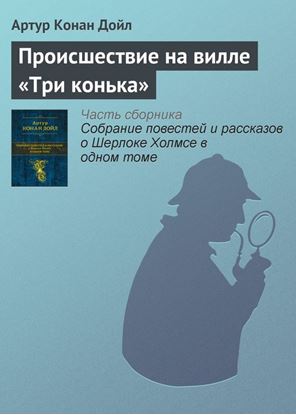 Обложка книги "Происшествие на вилле «Три конька»"