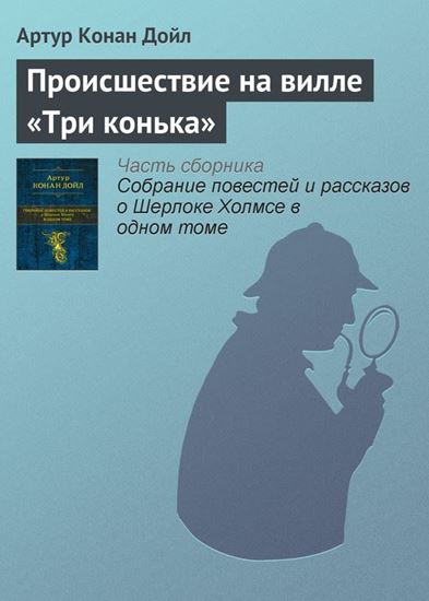 Обложка книги "Происшествие на вилле «Три конька»"