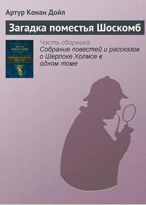 Обложка книги "Загадка поместья Шоскомб"