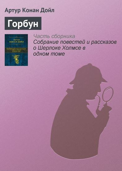 Обложка книги "Горбун"