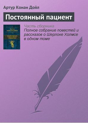 Обложка книги "Постоянный пациент"