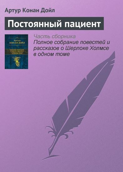 Обложка книги "Постоянный пациент"