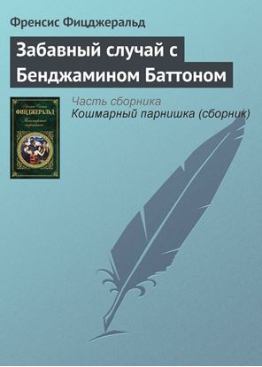 Обложка книги "Забавный случай с Бенджамином Баттоном"