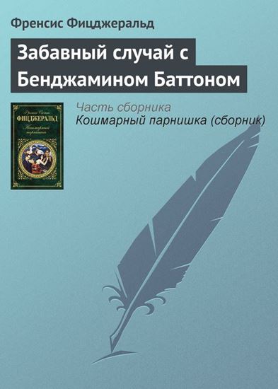 Обложка книги "Забавный случай с Бенджамином Баттоном"