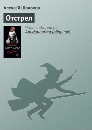 Обложка книги "Отстрел"