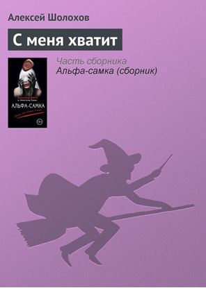 Обложка книги "С меня хватит"