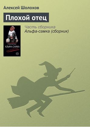 Обложка книги "Плохой отец"