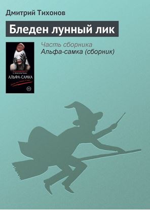 Обложка книги "Бледен лунный лик"
