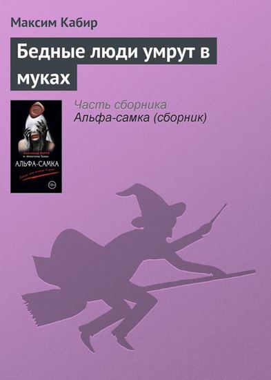Обложка книги "Бедные люди умрут в муках"