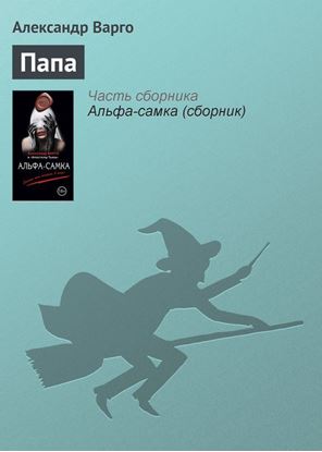Обложка книги "Папа"