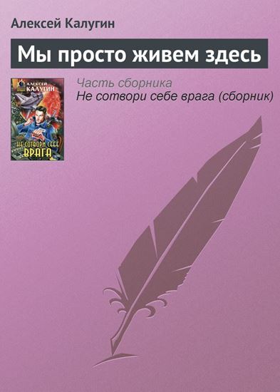 Обложка книги "Мы просто живем здесь"