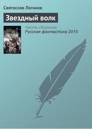 Обложка книги "Звездный волк"