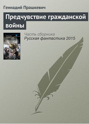 Обложка книги "Предчувствие гражданской войны"
