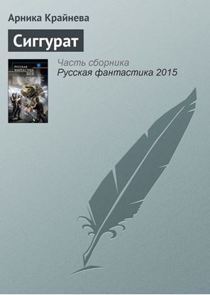 Обложка книги "Сиггурат"