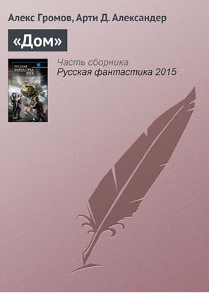 Обложка книги "«Дом»"