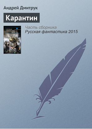 Обложка книги "Карантин"
