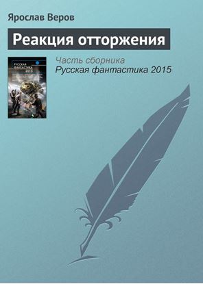 Обложка книги "Реакция отторжения"
