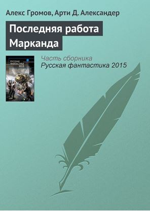 Обложка книги "Последняя работа Марканда"