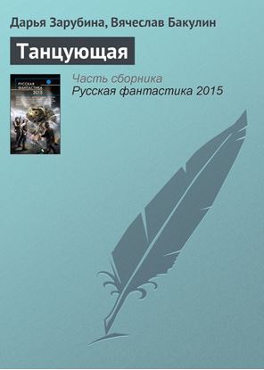Обложка книги "Танцующая"