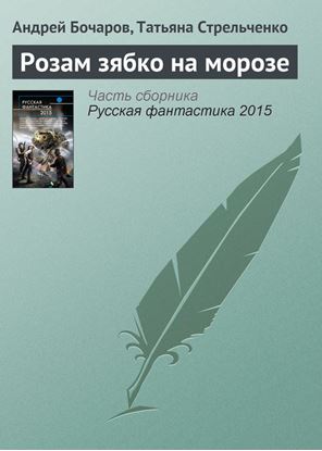 Обложка книги "Розам зябко на морозе"