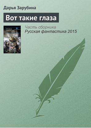 Обложка книги "Вот такие глаза"