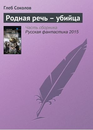 Обложка книги "Родная речь – убийца"